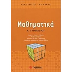 ΜΑΘΗΜΑΤΙΚΑ Α΄ ΓΥΜΝΑΣΙΟΥ - ΣΤΕΡΓΙΟΥ/ΝΑΚΗΣ ΜΑΘΗΜΑΤΙΚΑ Α΄ ΓΥΜΝΑΣΙΟΥ - ΣΤΕΡΓΙΟΥ/ΝΑΚΗΣ