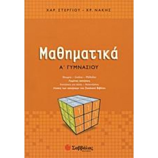 ΜΑΘΗΜΑΤΙΚΑ Α΄ ΓΥΜΝΑΣΙΟΥ - ΣΤΕΡΓΙΟΥ/ΝΑΚΗΣ ΜΑΘΗΜΑΤΙΚΑ Α΄ ΓΥΜΝΑΣΙΟΥ - ΣΤΕΡΓΙΟΥ/ΝΑΚΗΣ