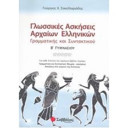 ΓΛΩΣΣΙΚΕΣ ΑΣΚΗΣΕΙΣ ΑΡΧΑΙΩΝ ΕΛΛΗΝΙΚΩΝ Β΄ ΓΥΜΝΑΣΙΟΥ
