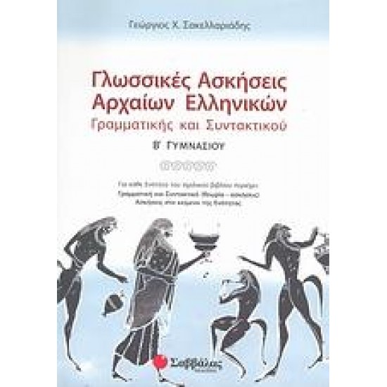 ΓΛΩΣΣΙΚΕΣ ΑΣΚΗΣΕΙΣ ΑΡΧΑΙΩΝ ΕΛΛΗΝΙΚΩΝ Β΄ ΓΥΜΝΑΣΙΟΥ