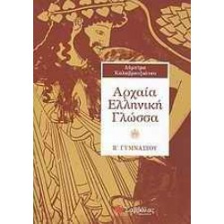 ΑΡΧΑΙΑ ΕΛΛΗΝΙΚΗ ΓΛΩΣΣΑ Β΄ ΓΥΜΝΑΣΙΟΥ ΑΡΧΑΙΑ ΕΛΛΗΝΙΚΗ ΓΛΩΣΣΑ Β΄ ΓΥΜΝΑΣΙΟΥ