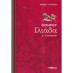 ΟΜΗΡΟΥ ΙΛΙΑΔΑ Β΄ ΓΥΜΝΑΣΙΟΥ