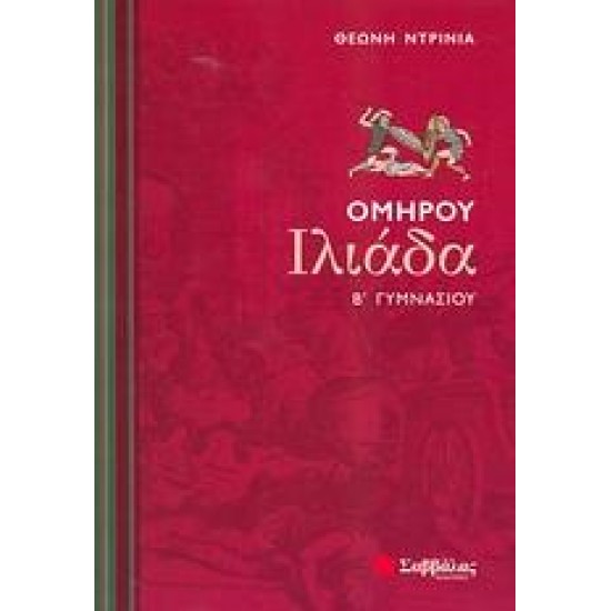 ΟΜΗΡΟΥ ΙΛΙΑΔΑ Β΄ ΓΥΜΝΑΣΙΟΥ