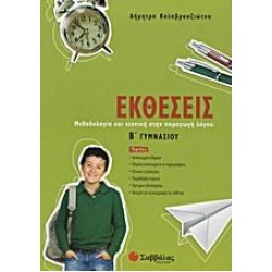 ΕΚΘΕΣΕΙΣ Β΄ ΓΥΜΝΑΣΙΟΥ