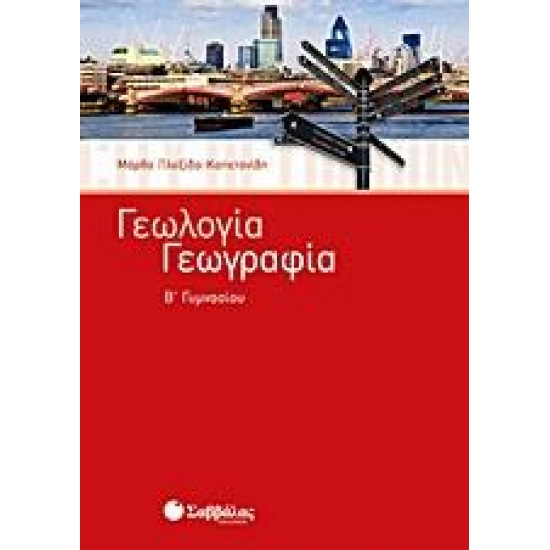 ΓΕΩΛΟΓΙΑ - ΓΕΩΓΡΑΦΙΑ Β΄ ΓΥΜΝΑΣΙΟΥ ΓΕΩΛΟΓΙΑ - ΓΕΩΓΡΑΦΙΑ Β΄ ΓΥΜΝΑΣΙΟΥ