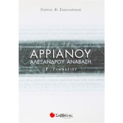 ΑΡΡΙΑΝΟΥ ΑΛΕΞΑΝΔΡΟΥ ΑΝΑΒΑΣΗ Γ΄ ΓΥΜΝΑΣΙΟΥ ΑΡΡΙΑΝΟΥ ΑΛΕΞΑΝΔΡΟΥ ΑΝΑΒΑΣΗ Γ΄ ΓΥΜΝΑΣΙΟΥ