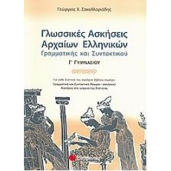 ΓΛΩΣΣΙΚΕΣ ΑΣΚΗΣΕΙΣ ΑΡΧΑΙΩΝ ΕΛΛΗΝΙΚΩΝ ΓΡΑΜΜΑΤΙΚΗΣ ΚΑΙ ΣΥΝΤΑΚΤΙΚΟΥ Γ΄ ΓΥΜΝΑΣΙΟΥ ΓΛΩΣΣΙΚΕΣ ΑΣΚΗΣΕΙΣ ΑΡΧΑΙΩΝ ΕΛΛΗΝΙΚΩΝ ΓΡΑΜΜΑΤΙΚΗΣ ΚΑΙ ΣΥΝΤΑΚΤΙΚΟΥ Γ΄ ΓΥΜΝΑΣΙΟΥ
