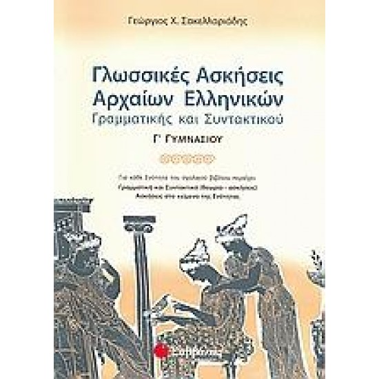 ΓΛΩΣΣΙΚΕΣ ΑΣΚΗΣΕΙΣ ΑΡΧΑΙΩΝ ΕΛΛΗΝΙΚΩΝ ΓΡΑΜΜΑΤΙΚΗΣ ΚΑΙ ΣΥΝΤΑΚΤΙΚΟΥ Γ΄ ΓΥΜΝΑΣΙΟΥ