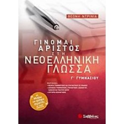 ΓΙΝΟΜΑΙ ΑΡΙΣΤΟΣ ΣΤΗ ΝΕΟΕΛΛΗΝΙΚΗ ΓΛΩΣΣΑ Γ΄ ΓΥΜΝΑΣΙΟΥ ΓΙΝΟΜΑΙ ΑΡΙΣΤΟΣ ΣΤΗ ΝΕΟΕΛΛΗΝΙΚΗ ΓΛΩΣΣΑ Γ΄ ΓΥΜΝΑΣΙΟΥ