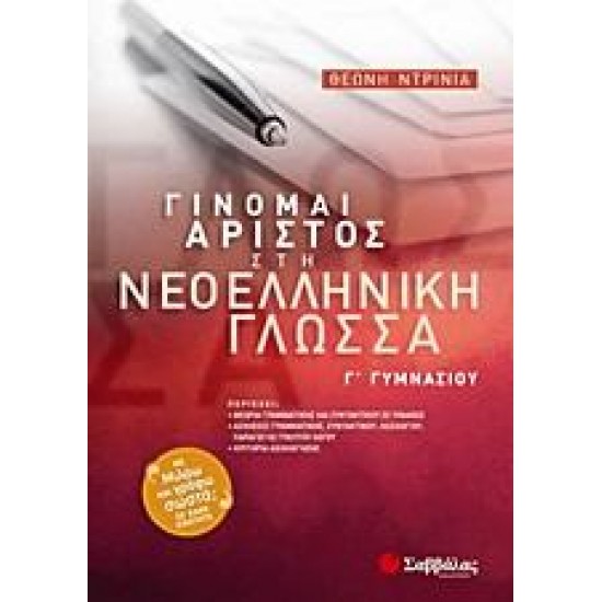 ΓΙΝΟΜΑΙ ΑΡΙΣΤΟΣ ΣΤΗ ΝΕΟΕΛΛΗΝΙΚΗ ΓΛΩΣΣΑ Γ΄ ΓΥΜΝΑΣΙΟΥ