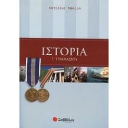 ΙΣΤΟΡΙΑ Γ΄ ΓΥΜΝΑΣΙΟΥ