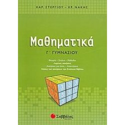 ΜΑΘΗΜΑΤΙΚΑ Γ΄ ΓΥΜΝΑΣΙΟΥ - ΣΤΕΡΓΙΟΥ/ΝΑΚΗΣ