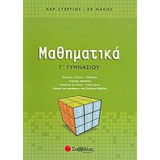 ΜΑΘΗΜΑΤΙΚΑ Γ΄ ΓΥΜΝΑΣΙΟΥ - ΣΤΕΡΓΙΟΥ/ΝΑΚΗΣ ΜΑΘΗΜΑΤΙΚΑ Γ΄ ΓΥΜΝΑΣΙΟΥ - ΣΤΕΡΓΙΟΥ/ΝΑΚΗΣ