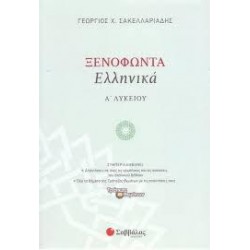 ΞΕΝΟΦΩΝΤΑ ΕΛΛΗΝΙΚΑ Α` ΛΥΚΕΙΟΥ (ΣΑΚΕΛΛΑΡΙΑΔΗΣ)