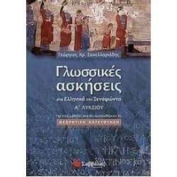 ΓΛΩΣΣΙΚΕΣ ΑΣΚΗΣΕΙΣ ΣΤΑ 