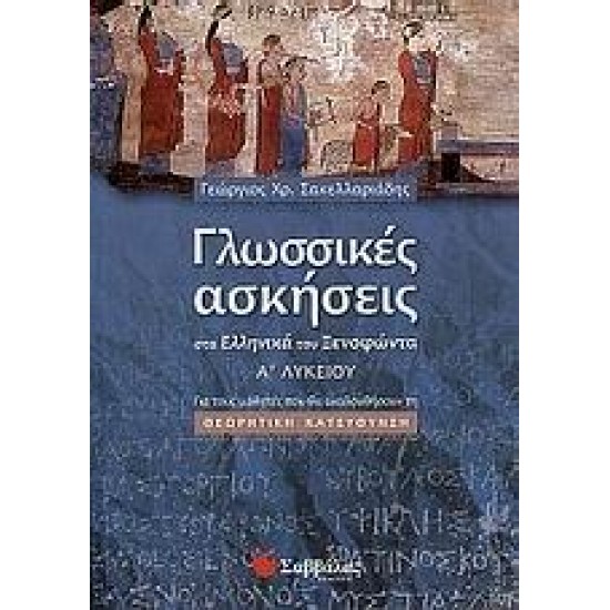 ΓΛΩΣΣΙΚΕΣ ΑΣΚΗΣΕΙΣ ΣΤΑ ΓΛΩΣΣΙΚΕΣ ΑΣΚΗΣΕΙΣ ΣΤΑ