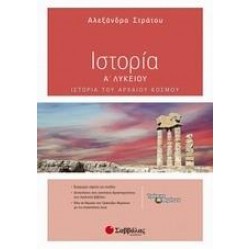 ΙΣΤΟΡΙΑ Α΄ ΛΥΚΕΙΟΥ - ΣΤΡΑΤΟΥ