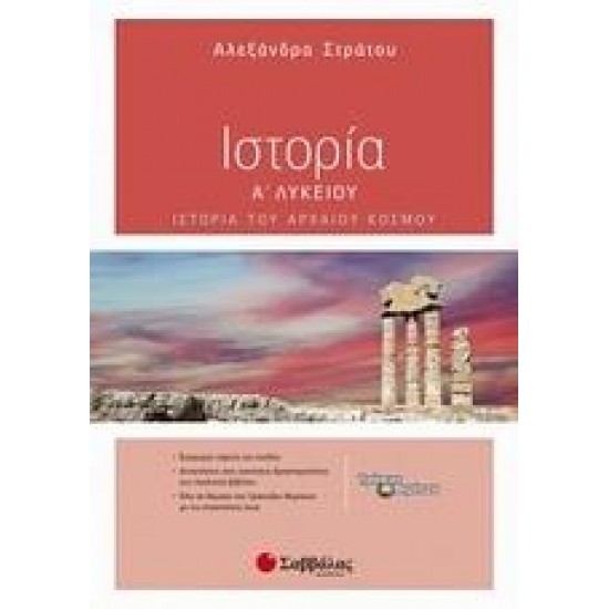 ΙΣΤΟΡΙΑ Α΄ ΛΥΚΕΙΟΥ - ΣΤΡΑΤΟΥ