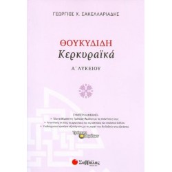 ΘΟΥΚΥΔΙΔΗ ΚΕΡΚΥΡΑΪΚΑ Α` ΛΥΚΕΙΟΥ (ΣΑΚΕΛΛΑΡΙΑΔΗΣ) ΘΟΥΚΥΔΙΔΗ ΚΕΡΚΥΡΑΪΚΑ Α` ΛΥΚΕΙΟΥ (ΣΑΚΕΛΛΑΡΙΑΔΗΣ)