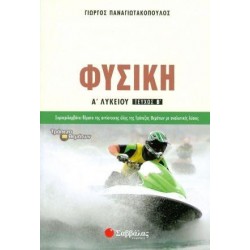 ΦΥΣΙΚΗ Α` ΛΥΚΕΙΟΥ Β` ΤΕΥΧΟΣ (ΠΑΝΑΓΙΩΤΑΚΟΠΟΥΛΟΣ)