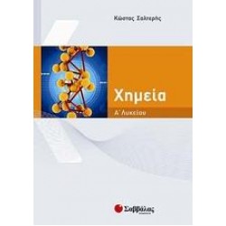 ΧΗΜΕΙΑ Α΄ ΛΥΚΕΙΟΥ - ΣΑΛΤΕΡΗΣ