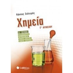 ΧΗΜΕΙΑ Γ’ΛΥΚΕΙΟΥ Α' ΤΕΥΧΟΣ - ΣΑΛΤΕΡΗΣ