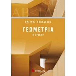 ΓΕΩΜΕΤΡΙΑ Β’ ΛΥΚΕΙΟΥ - ΠΑΠΑΔΑΚΗΣ