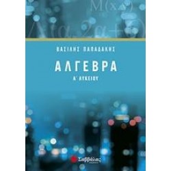 ΑΛΓΕΒΡΑ Α’ ΛΥΚΕΙΟΥ - ΠΑΠΑΔΑΚΗΣ