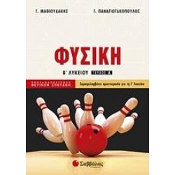 ΦΥΣΙΚΗ Β΄ ΛΥΚΕΙΟΥ Α' ΤΟΜΟΣ ΚΑΤΕΥΘΥΝΣΗΣ