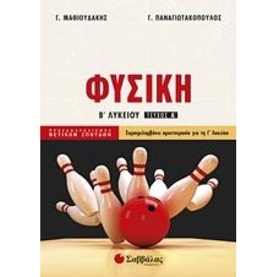 ΦΥΣΙΚΗ Β΄ ΛΥΚΕΙΟΥ Α' ΤΟΜΟΣ ΚΑΤΕΥΘΥΝΣΗΣ