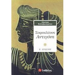 ΣΟΦΟΚΛΕΟΥΣ ΑΝΤΙΓΟΝΗ Β΄ ΛΥΚΕΙΟΥ