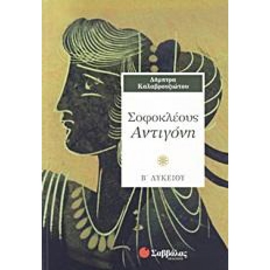ΣΟΦΟΚΛΕΟΥΣ ΑΝΤΙΓΟΝΗ Β΄ ΛΥΚΕΙΟΥ ΣΟΦΟΚΛΕΟΥΣ ΑΝΤΙΓΟΝΗ Β΄ ΛΥΚΕΙΟΥ