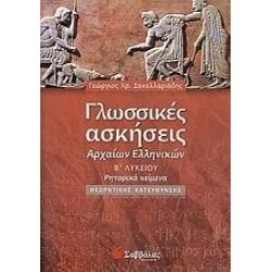 ΓΛΩΣΣΙΚΕΣ ΑΣΚΗΣΕΙΣ ΑΡΧΑΙΩΝ ΕΛΛΗΝΙΚΩΝ Β΄ ΛΥΚΕΙΟΥ