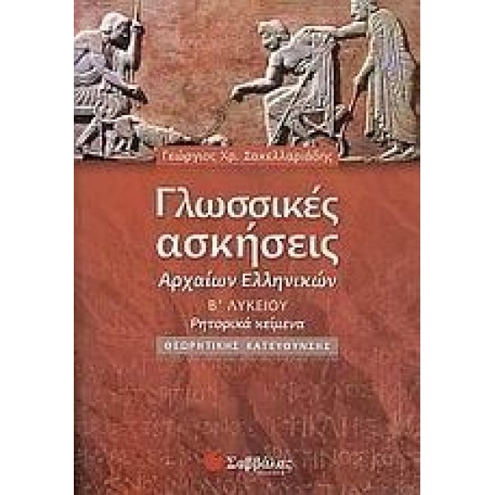 ΓΛΩΣΣΙΚΕΣ ΑΣΚΗΣΕΙΣ ΑΡΧΑΙΩΝ ΕΛΛΗΝΙΚΩΝ Β΄ ΛΥΚΕΙΟΥ