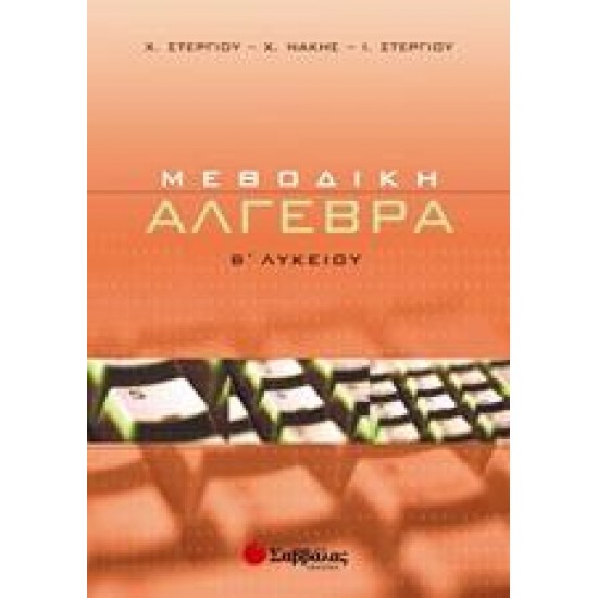 ΜΕΘΟΔΙΚΗ ΑΛΓΕΒΡΑ Β΄ ΛΥΚΕΙΟΥ