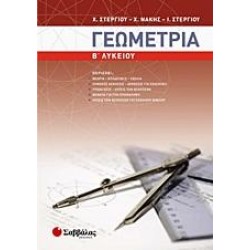 ΓΕΩΜΕΤΡΙΑ Β΄ ΛΥΚΕΙΟΥ - ΣΤΕΡΓΙΟΥ/ΝΑΚΗΣ