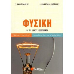 ΦΥΣΙΚΗ Β΄ΛΥΚΕΙΟΥ Α'ΤΕΥΧΟΣ (ΠΑΝΑΓΙΩΤΑΚΟΠΟΥΛΟΣ, ΜΑΘΙΟΥΔΑΚΗΣ)