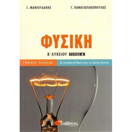 ΦΥΣΙΚΗ Β΄ΛΥΚΕΙΟΥ Α'ΤΕΥΧΟΣ (ΠΑΝΑΓΙΩΤΑΚΟΠΟΥΛΟΣ, ΜΑΘΙΟΥΔΑΚΗΣ) ΦΥΣΙΚΗ Β΄ΛΥΚΕΙΟΥ Α'ΤΕΥΧΟΣ (ΠΑΝΑΓΙΩΤΑΚΟΠΟΥΛΟΣ, ΜΑΘΙΟΥΔΑΚΗΣ)