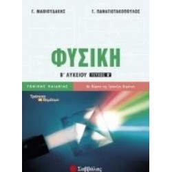 ΦΥΣΙΚΗ Β' ΛΥΚΕΙΟΥ Β' ΤΕΥΧΟΣ (ΠΑΝΑΓΙΩΤΑΚΟΠΟΥΛΟΣ, ΜΑΘΙΟΥΔΑΚΗΣ)