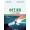 ΦΥΣΙΚΗ Β' ΛΥΚΕΙΟΥ Β' ΤΕΥΧΟΣ (ΠΑΝΑΓΙΩΤΑΚΟΠΟΥΛΟΣ, ΜΑΘΙΟΥΔΑΚΗΣ)