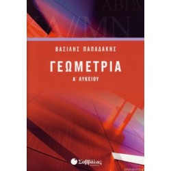 ΓΕΩΜΕΤΡΙΑ Α` ΛΥΚΕΙΟΥ (ΠΑΠΑΔΑΚΗΣ)