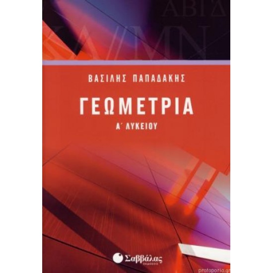 ΓΕΩΜΕΤΡΙΑ Α` ΛΥΚΕΙΟΥ (ΠΑΠΑΔΑΚΗΣ)