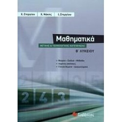 ΜΑΘΗΜΑΤΙΚΑ Β΄ ΛΥΚΕΙΟΥ ΘΕΤΙΚΗΣ ΚΑΙ ΤΕΧΝΟΛΟΓΙΚΗΣ ΚΑΤΕΥΘΥΝΣΗΣ