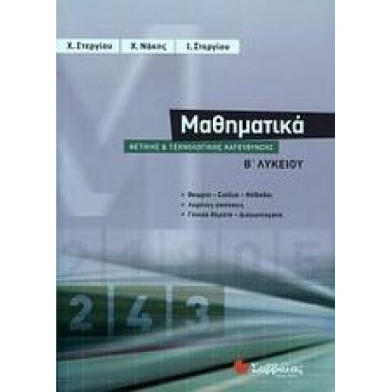 ΜΑΘΗΜΑΤΙΚΑ Β΄ ΛΥΚΕΙΟΥ ΘΕΤΙΚΗΣ ΚΑΙ ΤΕΧΝΟΛΟΓΙΚΗΣ ΚΑΤΕΥΘΥΝΣΗΣ