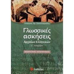 ΓΛΩΣΣΙΚΕΣ ΑΣΚΗΣΕΙΣ ΑΡΧΑΙΩΝ ΕΛΛΗΝΙΚΩΝ Γ΄ ΛΥΚΕΙΟΥ ΓΛΩΣΣΙΚΕΣ ΑΣΚΗΣΕΙΣ ΑΡΧΑΙΩΝ ΕΛΛΗΝΙΚΩΝ Γ΄ ΛΥΚΕΙΟΥ