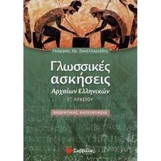 ΓΛΩΣΣΙΚΕΣ ΑΣΚΗΣΕΙΣ ΑΡΧΑΙΩΝ ΕΛΛΗΝΙΚΩΝ Γ΄ ΛΥΚΕΙΟΥ ΓΛΩΣΣΙΚΕΣ ΑΣΚΗΣΕΙΣ ΑΡΧΑΙΩΝ ΕΛΛΗΝΙΚΩΝ Γ΄ ΛΥΚΕΙΟΥ