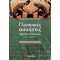 ΓΛΩΣΣΙΚΕΣ ΑΣΚΗΣΕΙΣ ΑΡΧΑΙΩΝ ΕΛΛΗΝΙΚΩΝ Γ΄ ΛΥΚΕΙΟΥ