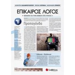 ΕΠΙΚΑΙΡΟΣ ΛΟΓΟΣ: ΠΡΟΠΑΓΑΝΔΑ Α' ΤΟΜΟΣ ΚΑΛΑΒΡΟΥΖΙΩΤΟΥ