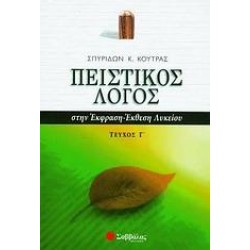 ΠΕΙΣΤΙΚΟΣ ΛΟΓΟΣ ΣΤΗΝ ΕΚΦΡΑΣΗ-ΕΚΘΕΣΗ ΛΥΚΕΙΟΥ Γ' ΤΕΥΧΟΣ