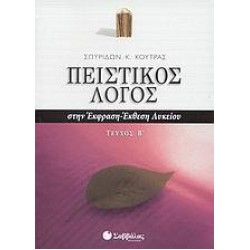 ΠΕΙΣΤΙΚΟΣ ΛΟΓΟΣ ΣΤΗΝ ΕΚΦΡΑΣΗ-ΕΚΘΕΣΗ ΛΥΚΕΙΟΥ ΤΕΥΧΟΣ Β'